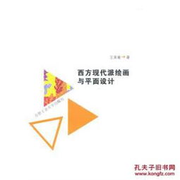 西方現(xiàn)代派繪畫對(duì)平面設(shè)計(jì)的深遠(yuǎn)影響